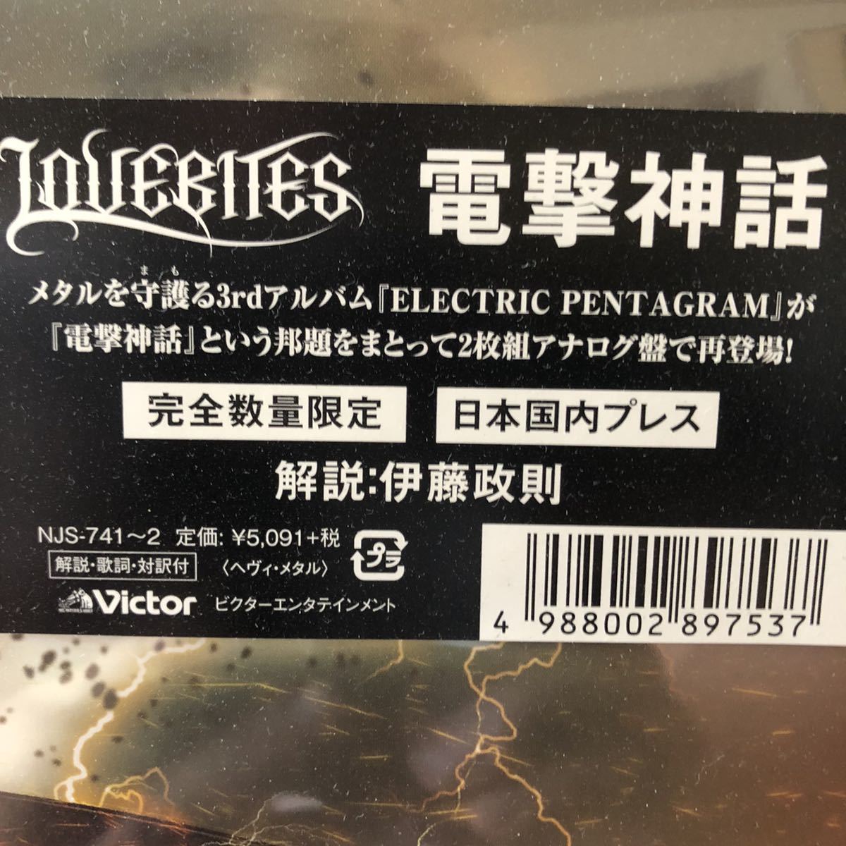 レア！Lovebitesのアナログ限定盤！LP! Electric pentagram 2枚組！未