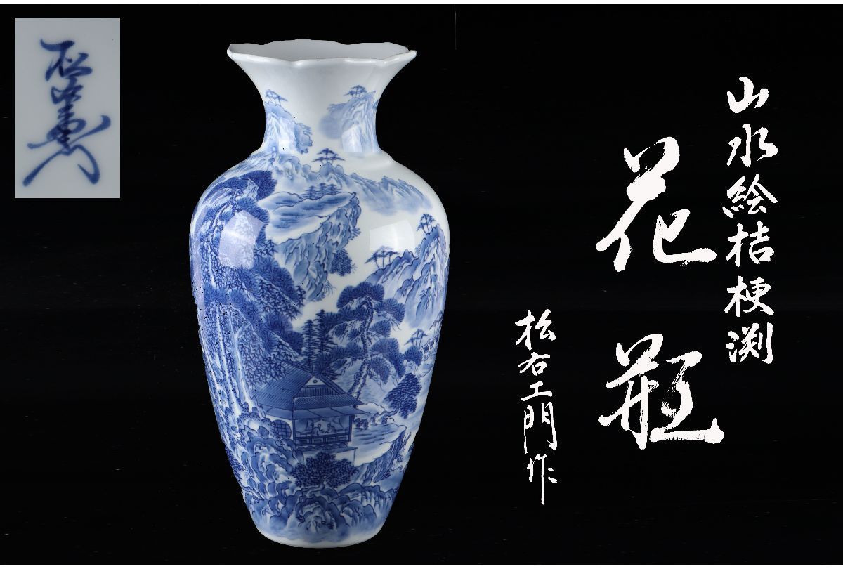 URA]松右衛門 造/有田焼染付山水絵桔梗渕花瓶/共箱/5-11-49(検)骨董