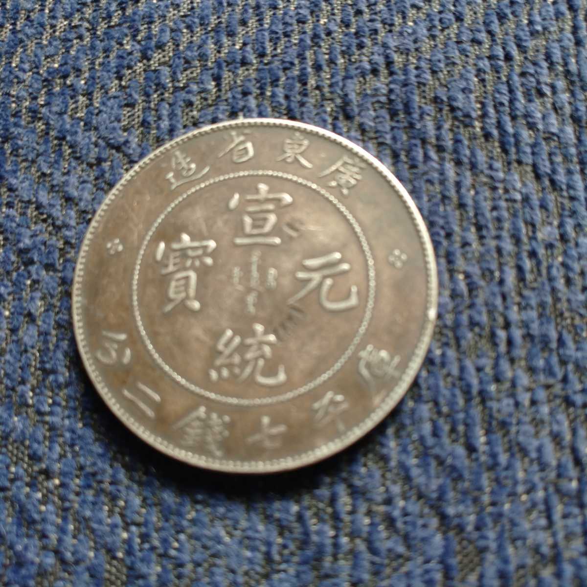中国の古銭 【公式通販】
