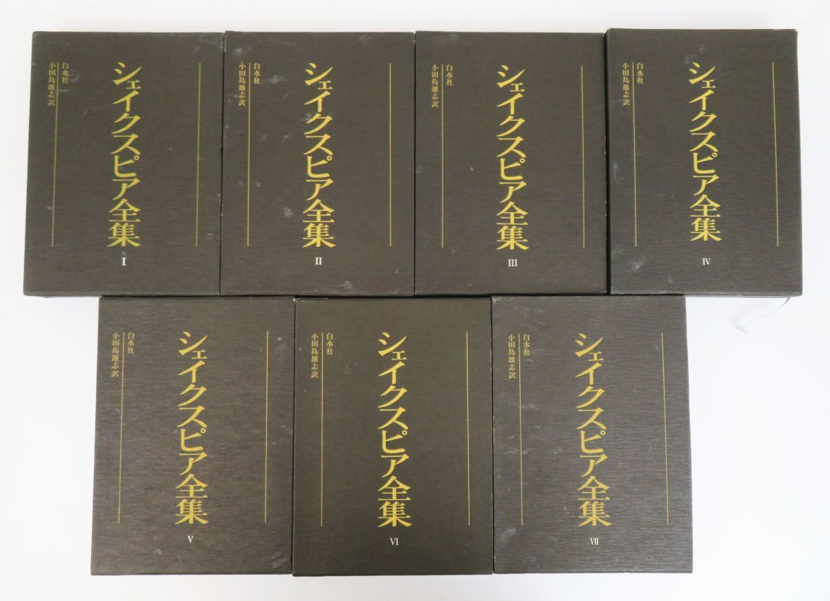 全7巻揃 白水社 小田島雄志訳 ○シェイクスピア全集 シェイクスピア