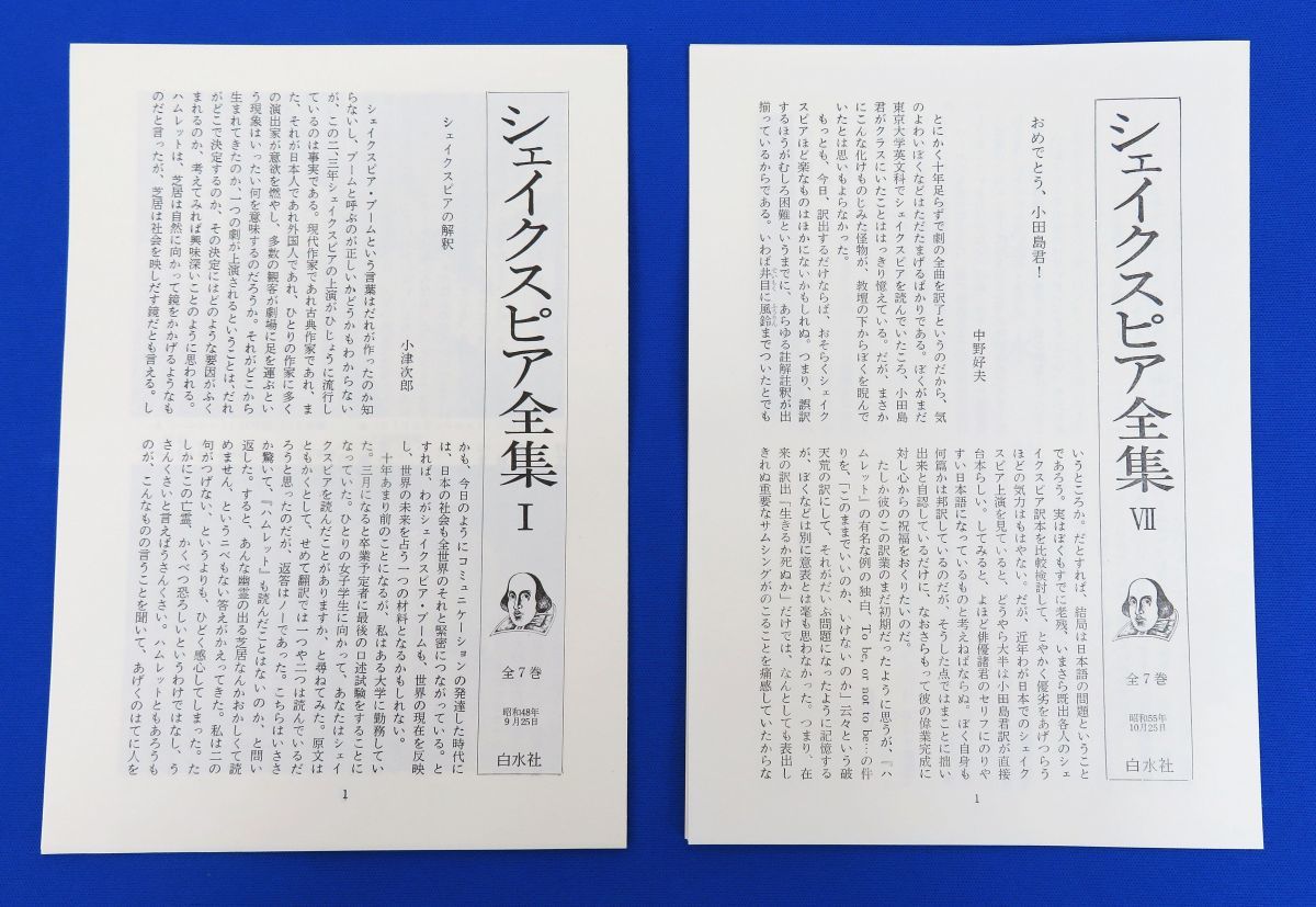 全7巻揃 白水社 小田島雄志訳 ○シェイクスピア全集 シェイクスピア