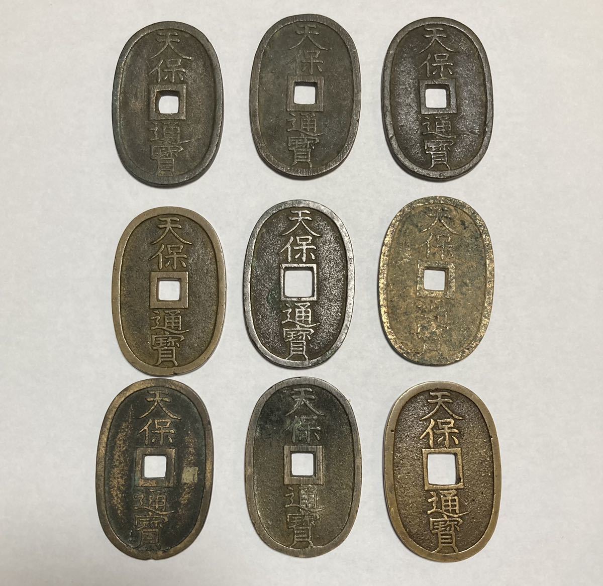 古銭 天保通宝 穴銭 貨幣 - まとめ 1円スタート 1円 他 當百 9