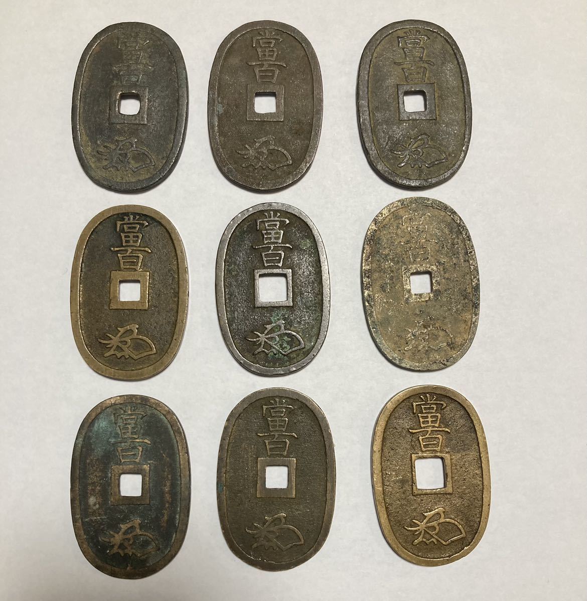 古銭 天保通宝 穴銭 貨幣 - まとめ 1円スタート 1円 他 當百 9