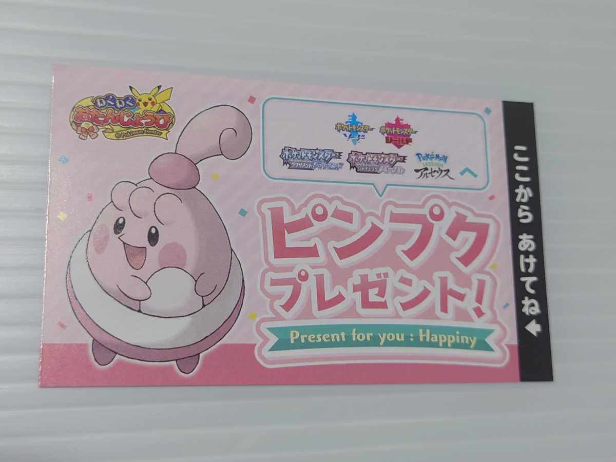 ポケモン 剣盾 ピンプク シリアルコード わくわくお誕生日 特別なピンプク ポケットモンスター 売買されたオークション情報 Yahooの商品情報をアーカイブ公開 オークファン Aucfan Com