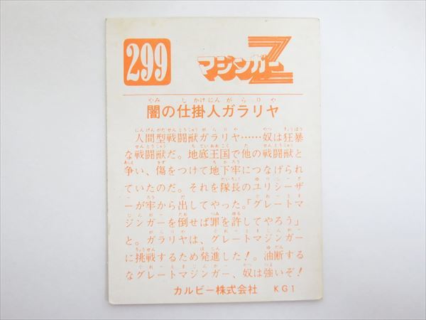 カルビー マジンガーZ 299番 KG1 【公式通販】