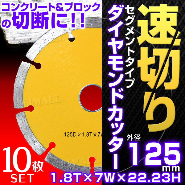 限定セール，新作登場 125mm ダイヤモンドカッター セグメント 乾式 コンクリート ブロック タイル レンガ 切断用 刃 替刃 替え刃 調整リング付き 10枚セット(パーツ)｜売買されたオークション情報、yahooの商品情報 パーツ