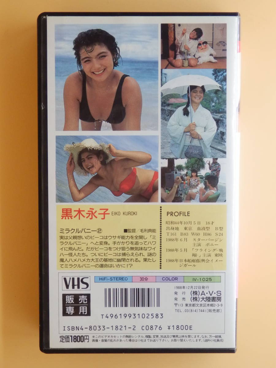 お宝セル版VHS【黒木永子18歳 ミラクルバニー 全2巻セット 