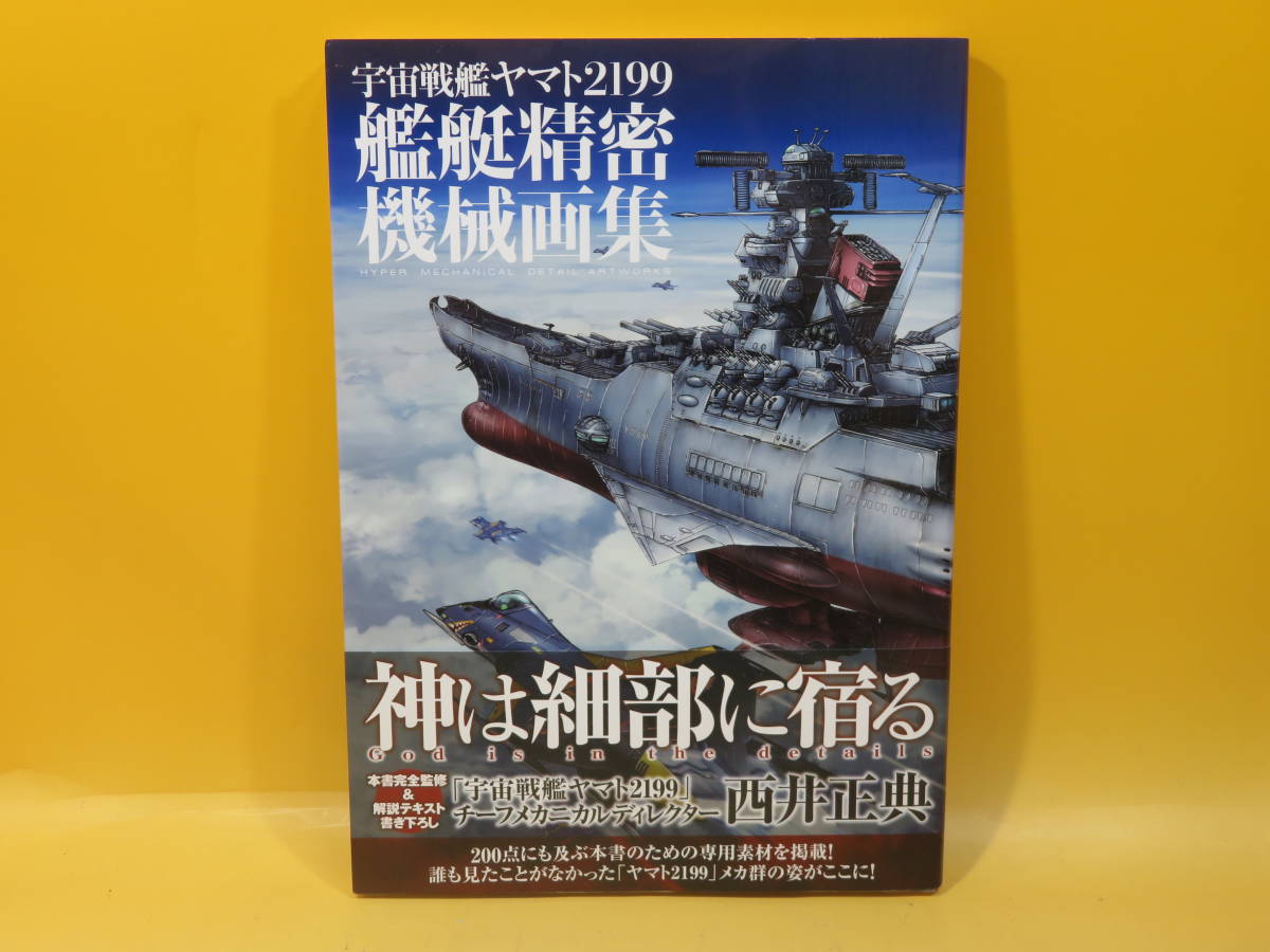 宇宙戦艦ヤマト2199艦艇精密機械画集 : HYPER MECHANICAL 【公式通販】