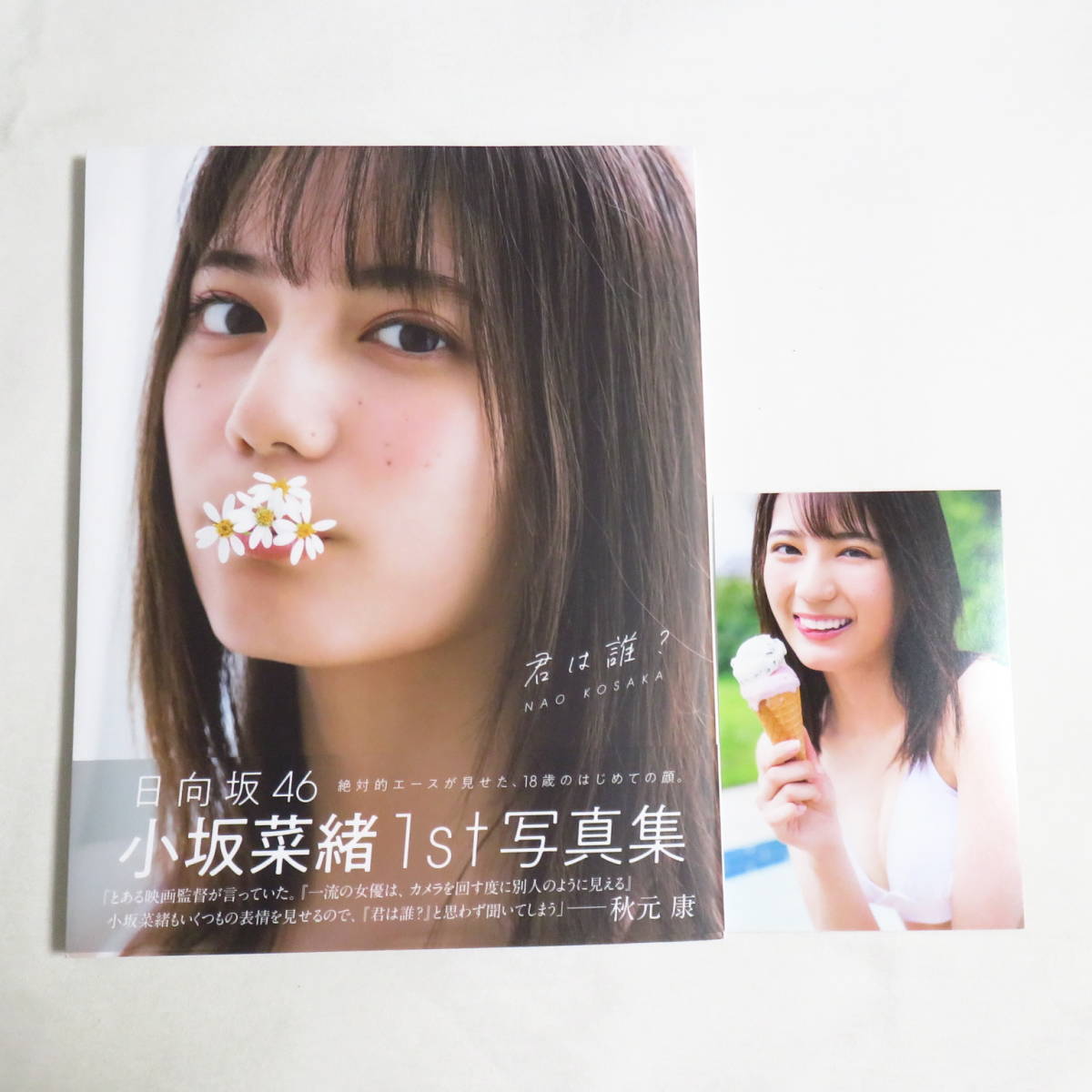 ○美品♪○ポスカ付き♪○小坂菜緒（日向坂46）1st写真集 君は誰？(か