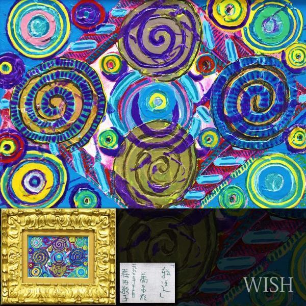 真作】【WISH】森内敬子「転送」油彩 SM 1992年作 ◇抽象絵画 〇師