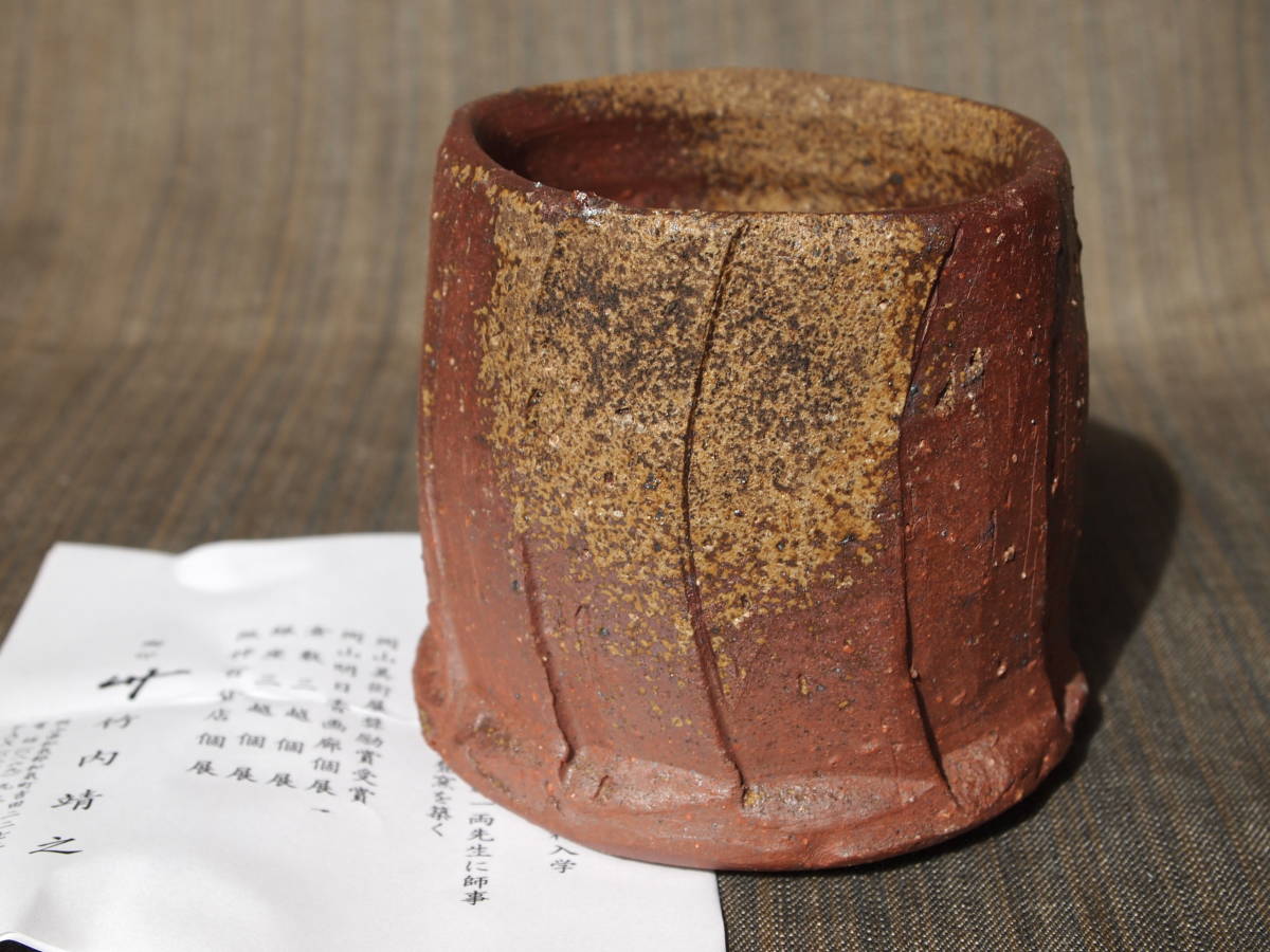 新作★竹内靖之【師：山本陶秀】★備前鎬焼酎杯★黄胡麻 未使用☆竹内靖之【師：山本陶秀】☆備前鎬焼酎杯A☆黄胡麻 2026年最新