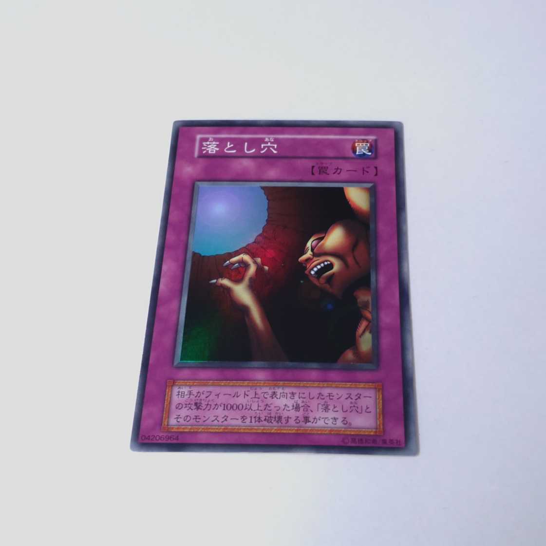 極美品 落とし穴 初期 スーパーレア 遊戯王 引退 【公式通販】