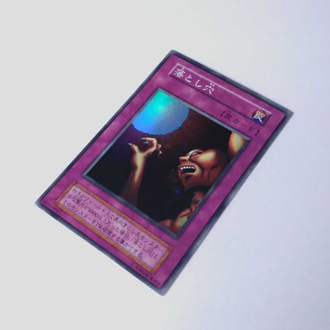 極美品 落とし穴 初期 スーパーレア 遊戯王 引退 【公式通販】