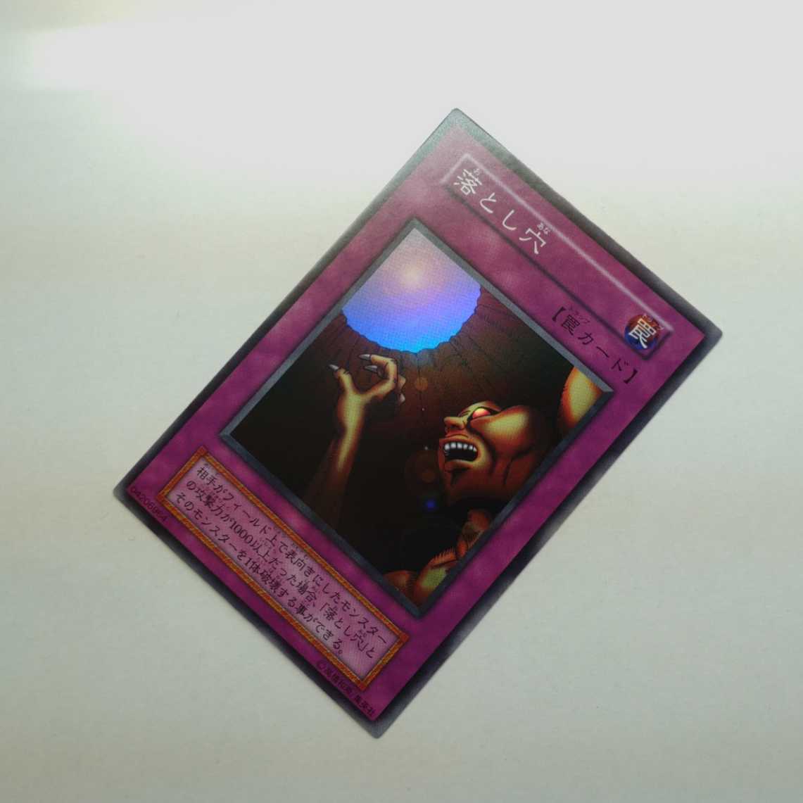 極美品 落とし穴 初期 スーパーレア 遊戯王 引退 【公式通販】