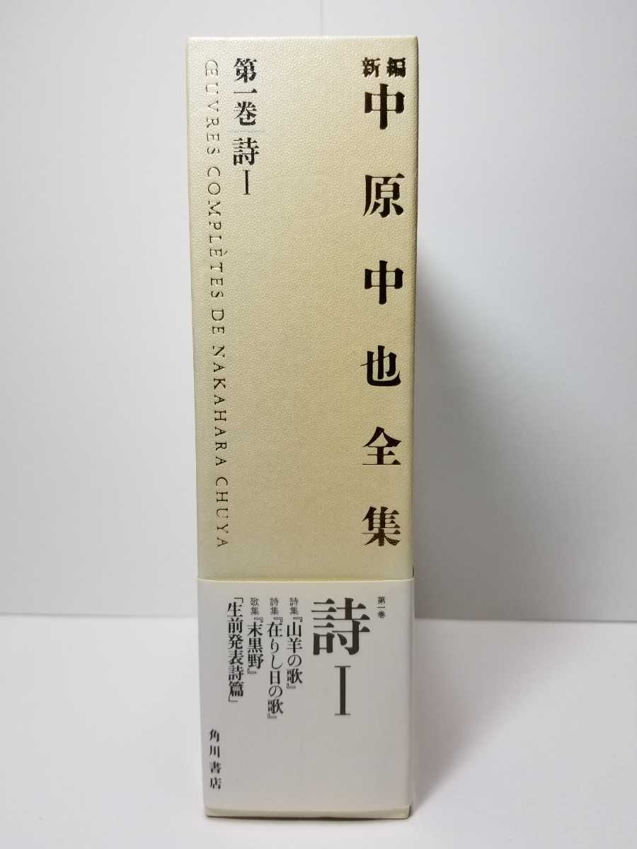 送料無料】『新編 中原中也全集 第一巻〈詩Ⅰ〉』中原中也著、角川書店