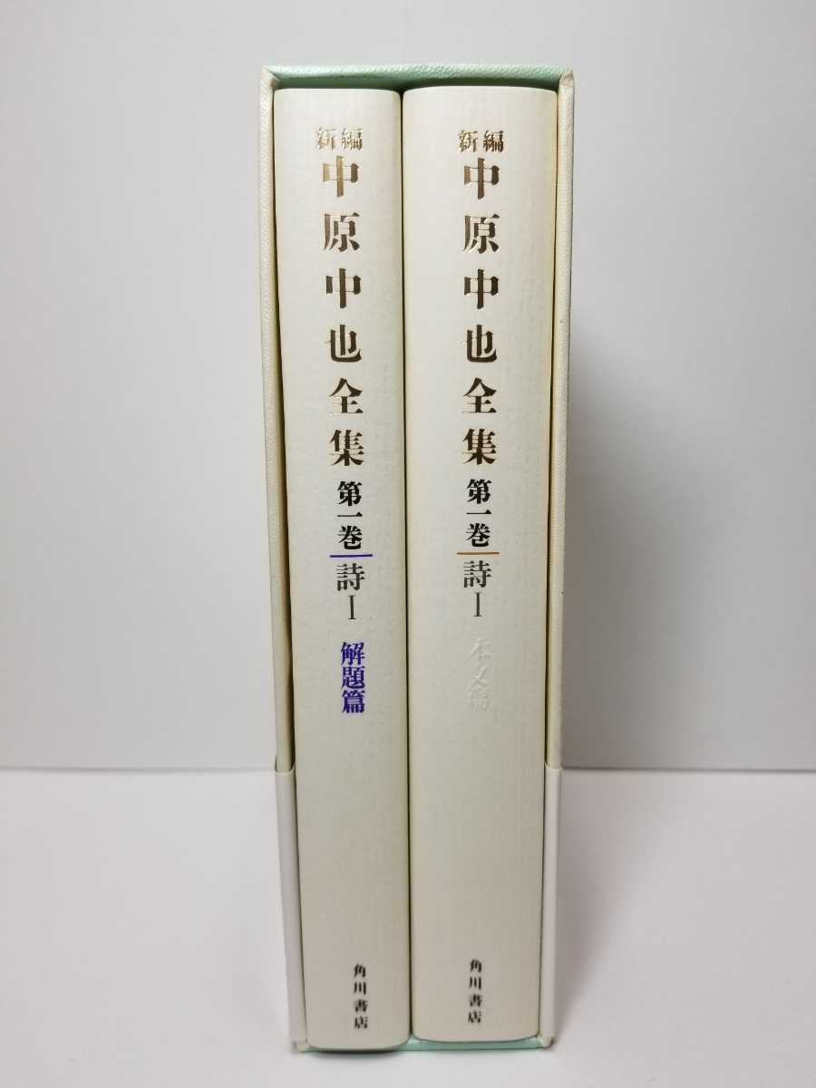 送料無料】『新編 中原中也全集 第一巻〈詩Ⅰ〉』中原中也著、角川書店