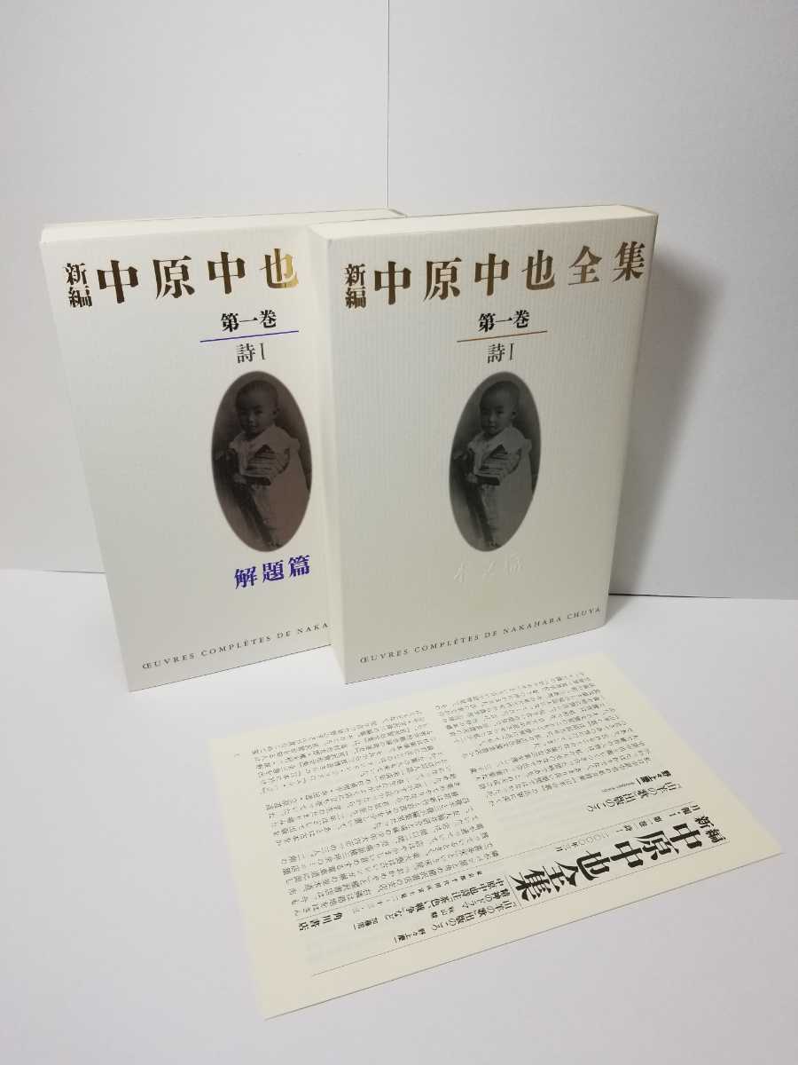 月報揃い　新編 中原中也全集 1〜5+補巻　角川書店 月報揃い 新編 中原中也全集 1〜5+補巻 角川書店 新編中原中也全集 第1