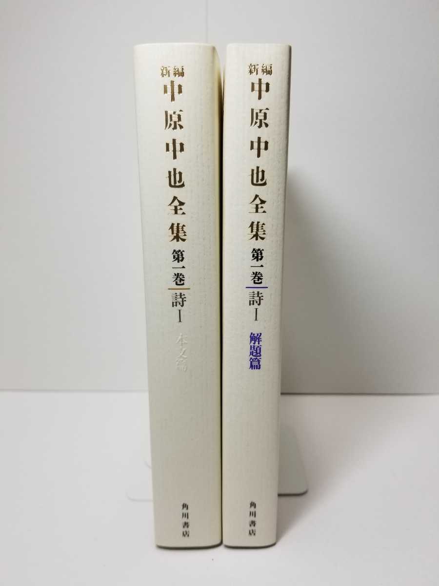 送料無料】『新編 中原中也全集 第一巻〈詩Ⅰ〉』中原中也著、角川書店