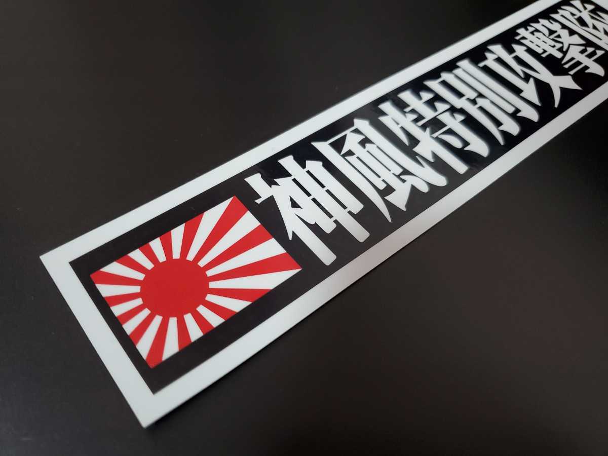 236 神風特別攻撃隊 日章旗 ステッカー シール 工具箱 車 デコトラ トラック 右翼 街宣車 文字変更対応可 トラック ダンプ用 売買されたオークション情報 Yahooの商品情報をアーカイブ公開 オークファン Aucfan Com