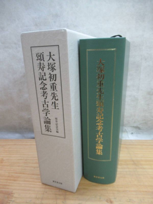 大塚初重先生頌寿記念考古学論集 201021g37○【大塚初重先生 頌寿記念考古学論集】 東京堂出版 2000年