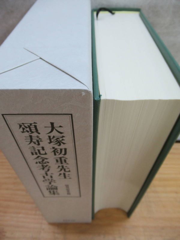201021g37○【大塚初重先生 頌寿記念考古学論集】 東京堂出版 2000年