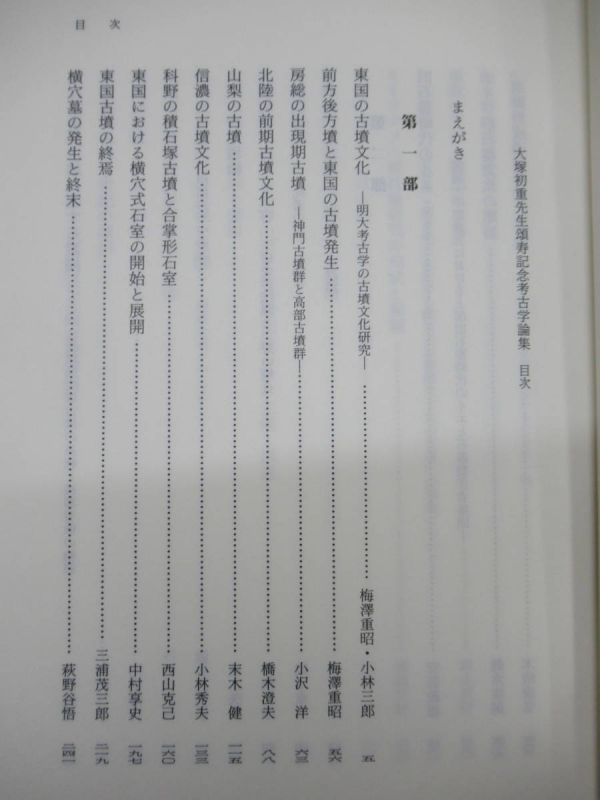 201021g37○【大塚初重先生 頌寿記念考古学論集】 東京堂出版 2000年