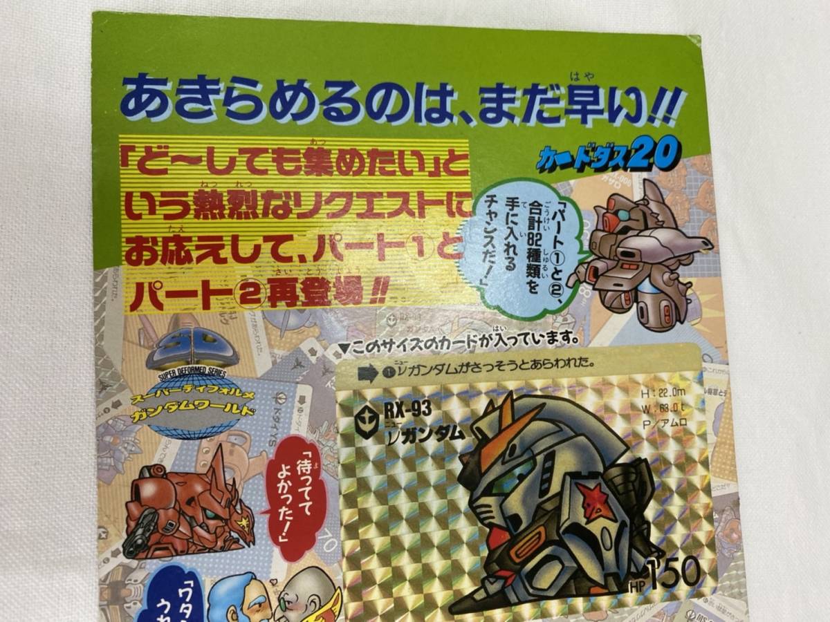 カードダス20 SDガンダム82第1弾ディスプレイ台紙 非売品バンダイ1989年 送料無料】 カードダス20 SDガンダム82 第1弾 台紙 / ディスプレイ 筐