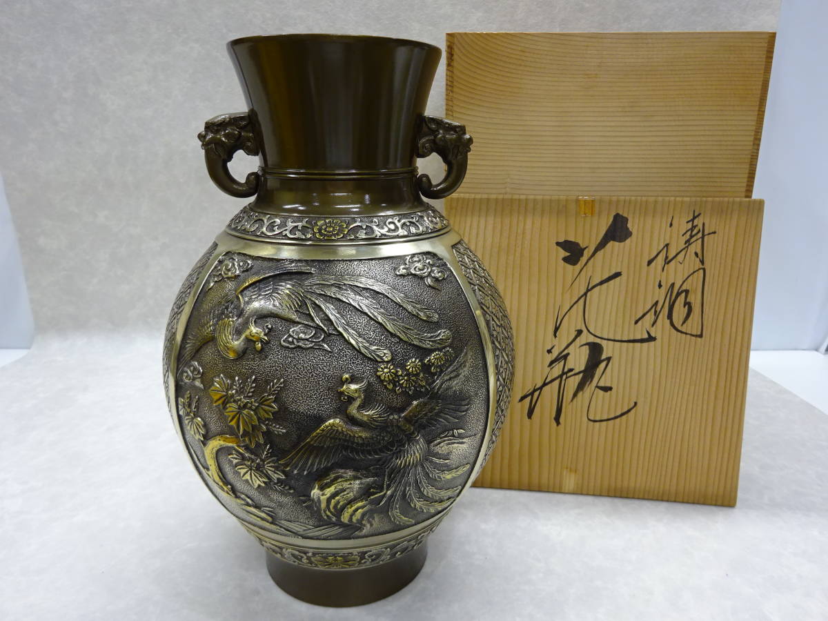 2257 般若勘渓 鋳銅 花瓶 鳳凰図 高岡銅器 【公式通販】