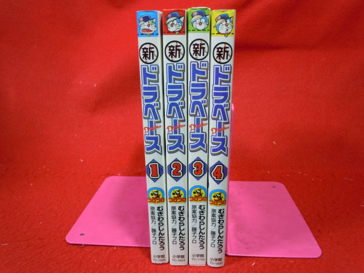 ドラベース ドラえもん超野球外伝 全23巻/むぎわらしんたろう【同梱