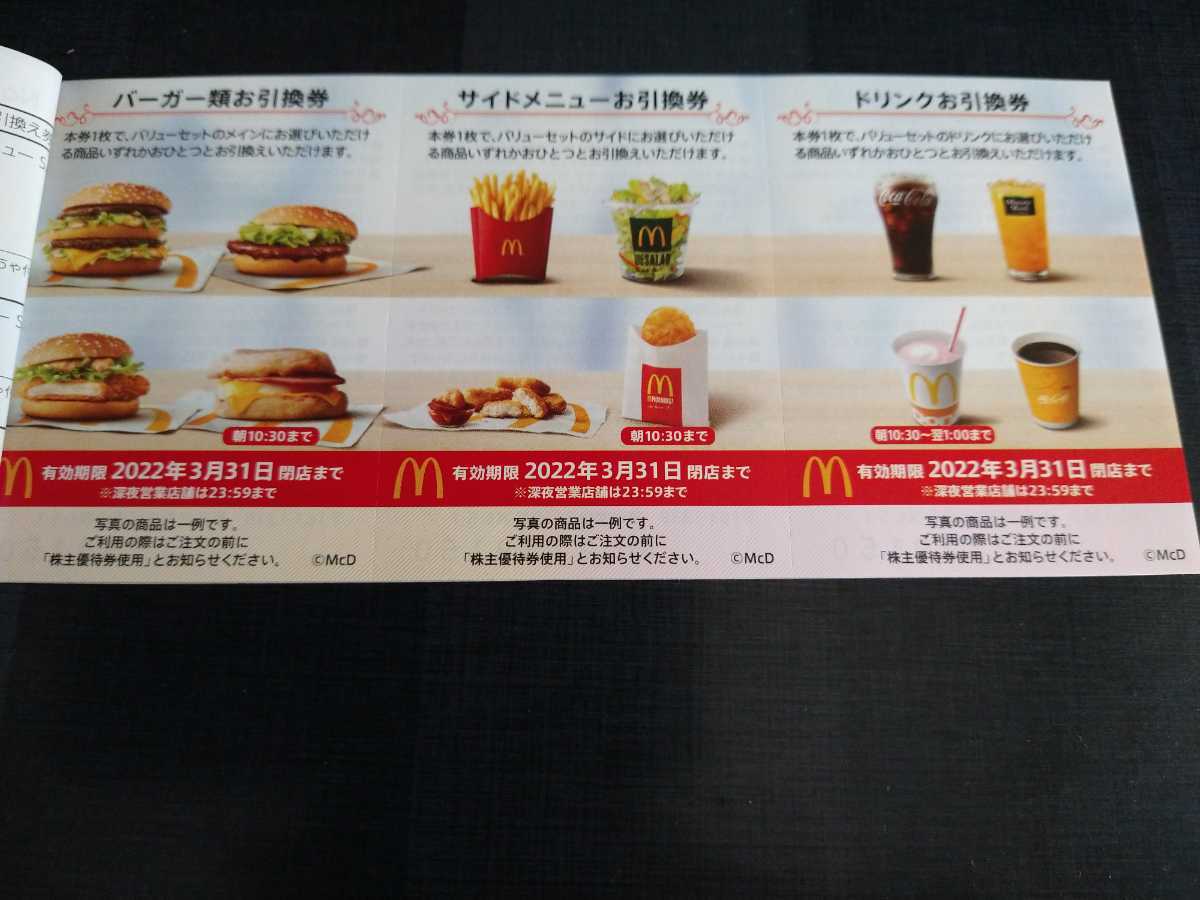 送料無料　マクドナルド　株主優待　1冊（6枚）綴り　期限2022/3/31_2