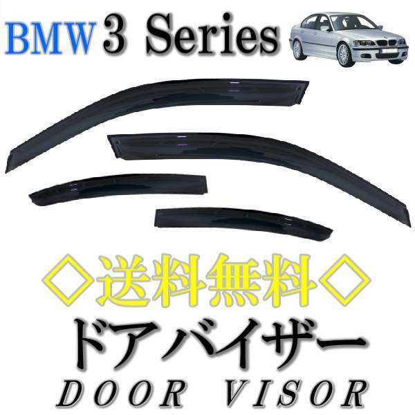 送料無料 BMW 3シリーズ E46 98y-05y 4ドア セダン ドアバイザー サイド ウィンドウ バイザー スモーク 4点SET 日光 雨よけ 前後 / 左右