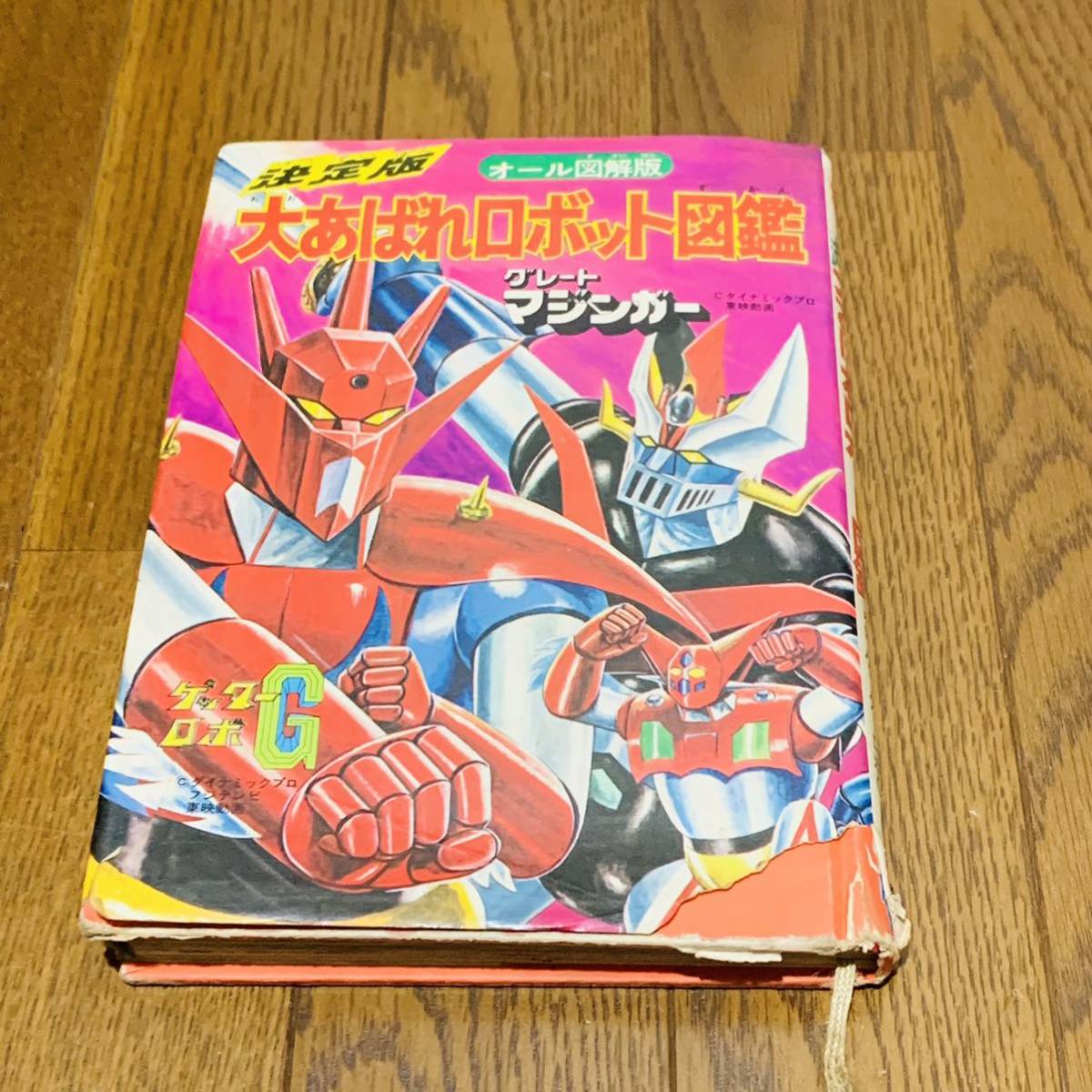 ゲッターロボG 大あばれロボット図鑑 決定版 オール図解版 グレート