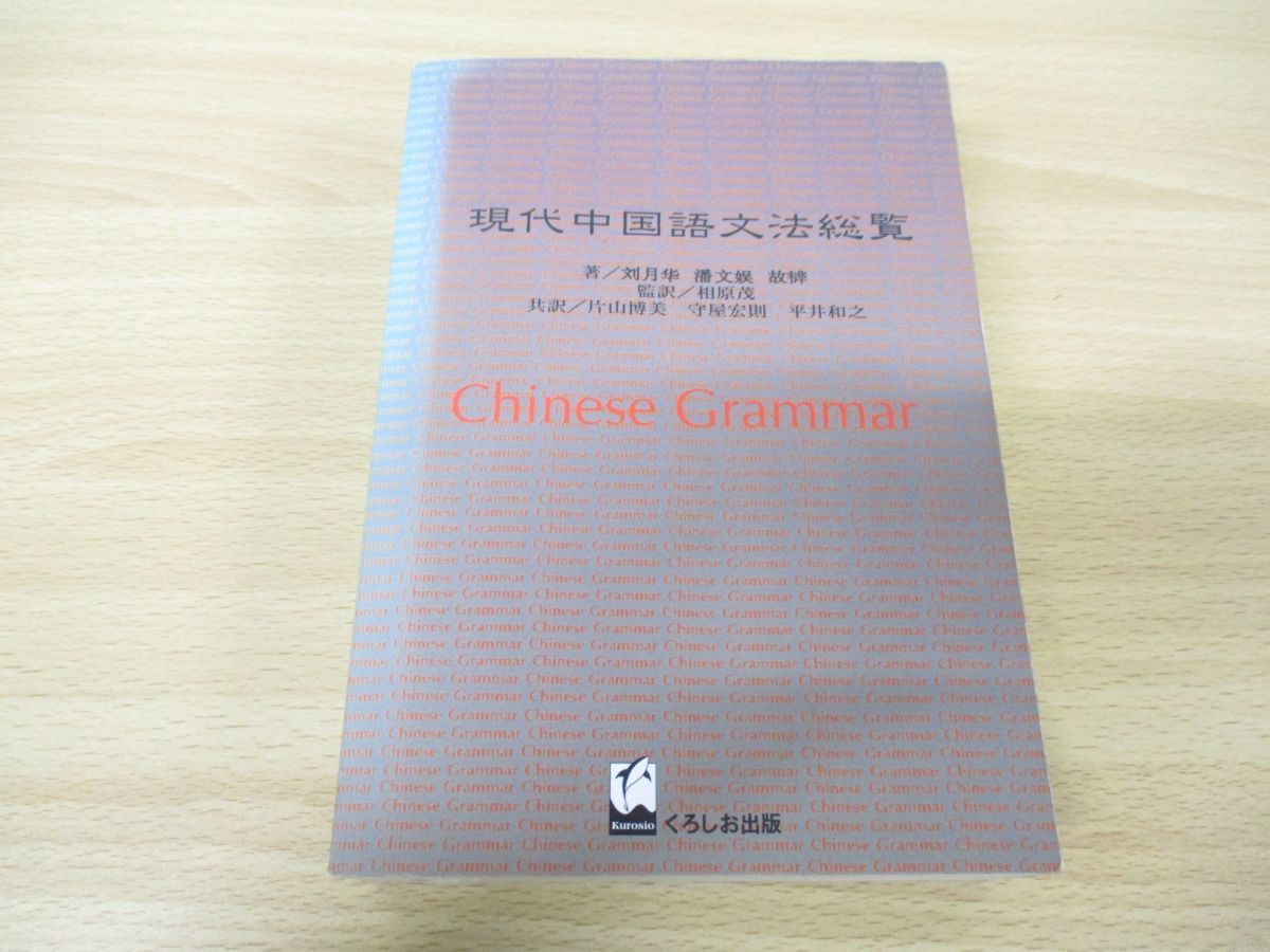 本 【】 現代中国語文法総覧☆（合本）☆