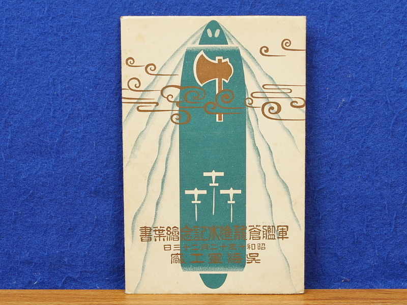 絵葉書 軍艦蒼龍進水記念 2枚 2026年最新Yahoo!オークション | 横須賀海軍