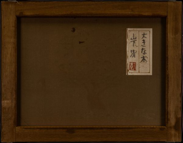 KYOTARO information ○山下清○油絵 手描き《大きな木》表サイン(印譜) 共