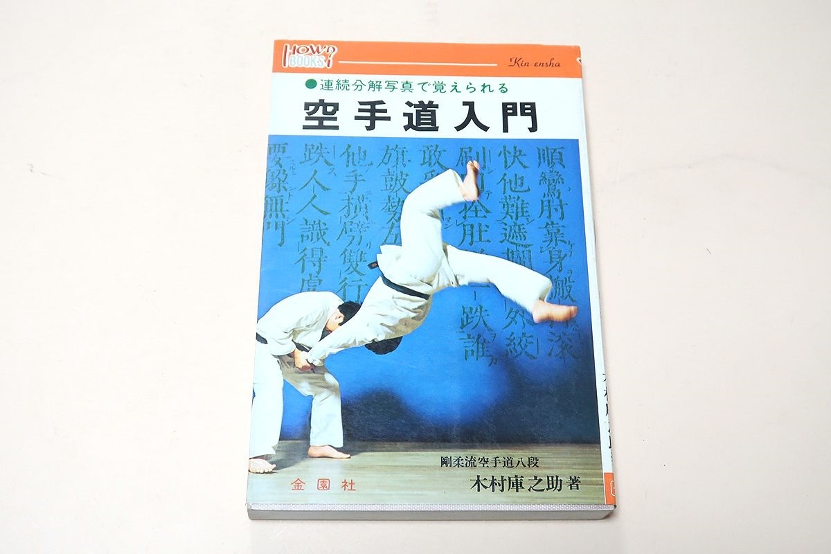 ○01)【希少本】神秘の拳法 八卦掌入門/松田隆智/高橋賢/日東書院/昭和