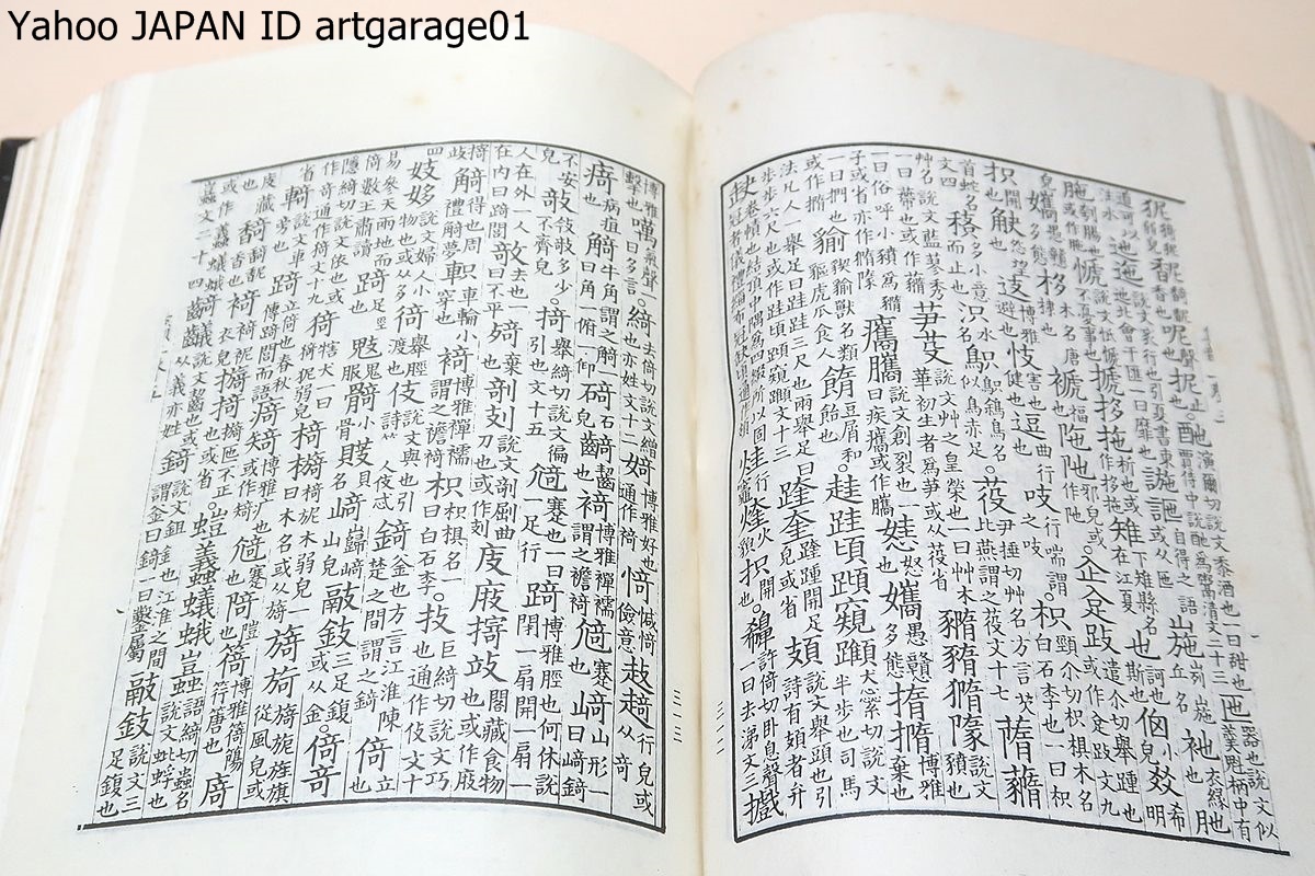 ⁄ 中国書店 - (宋)丁度) 宋刻集韻（音韻学叢書·古代韻書系列）( 中国 