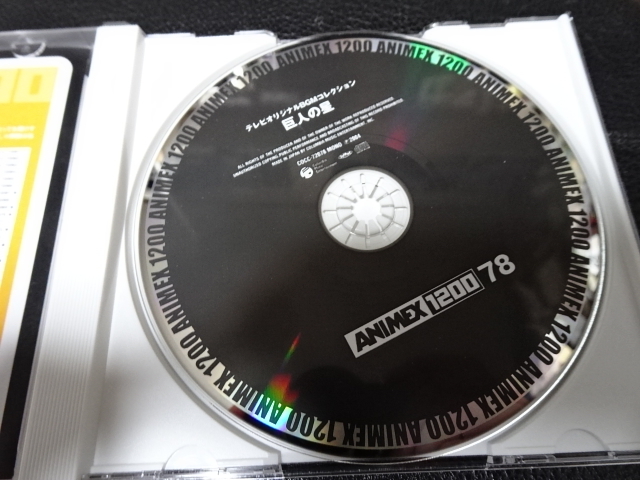「テレビオリジナルBGMコレクション 巨人の星」2004年帯付COCC-72078 ANIMEX 1200 渡辺岳夫行け行け飛雄馬