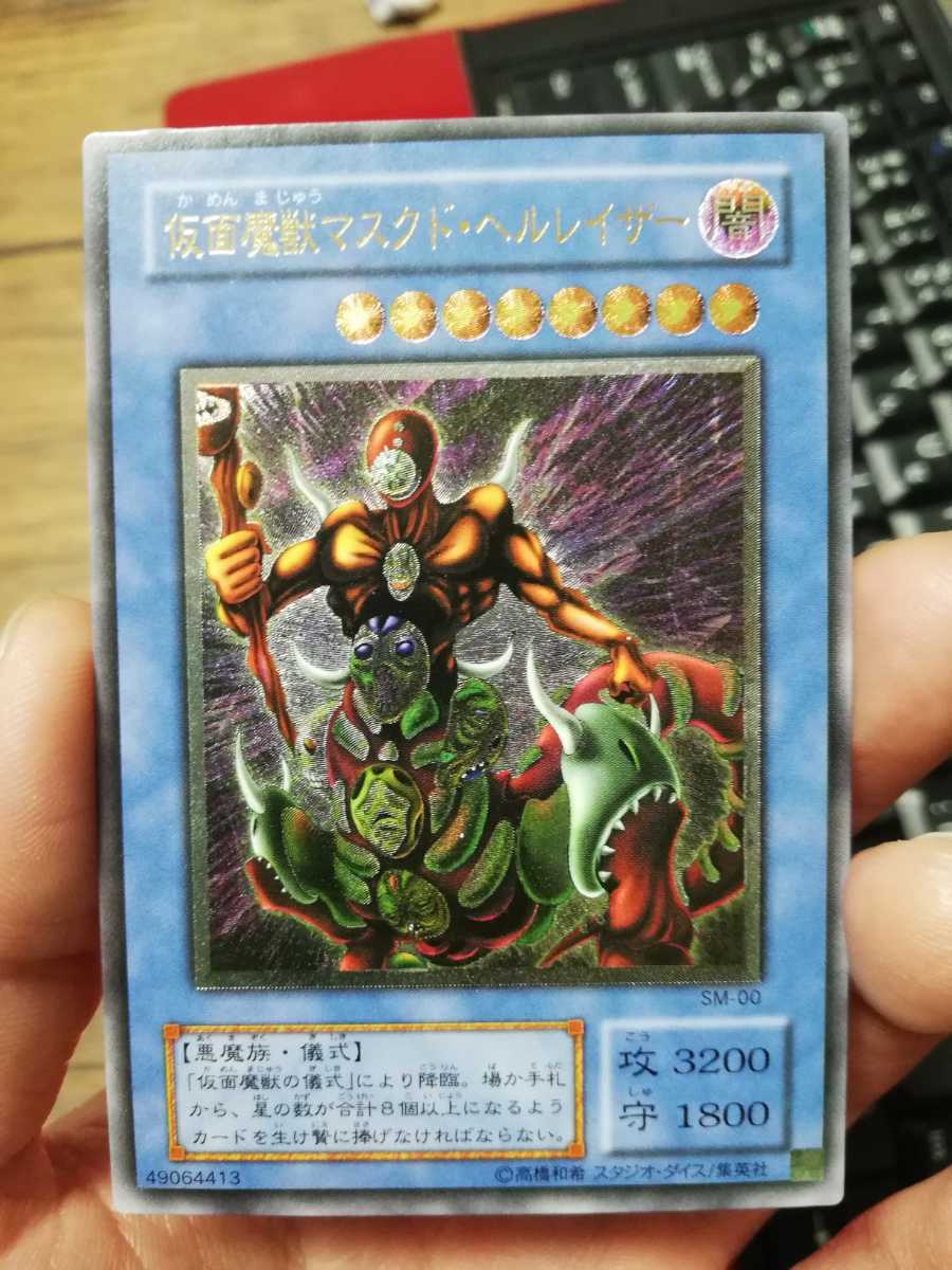 遊戯王 仮面魔獣マスクド・ヘルレイザーレリーフ アルティメットレア 