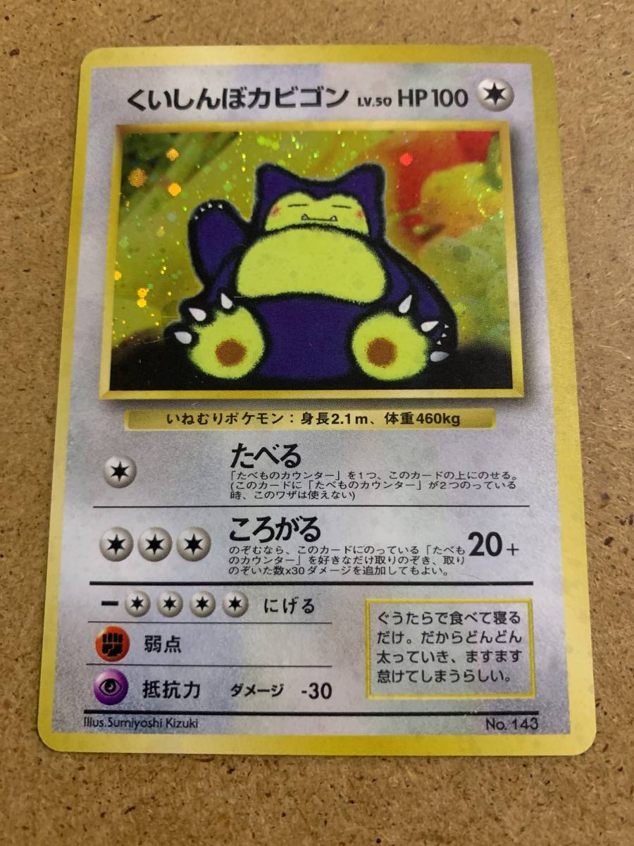 ポケモンカード 旧裏面 くいしんぼカビゴン ポケモンカードゲーム 売買されたオークション情報 Yahooの商品情報をアーカイブ公開 オークファン Aucfan Com