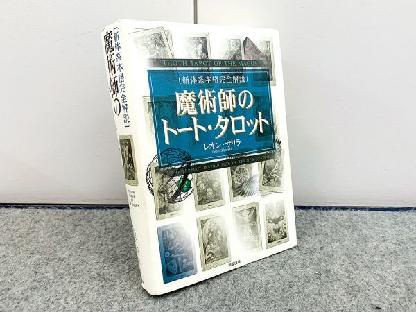 魔術師のトート・タロット - 新体系本格完全解説 レオン・サリラ