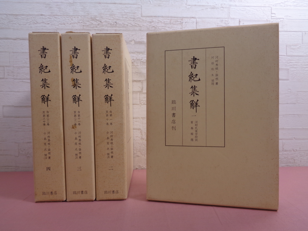 書紀集解・5冊⁄日本書紀の最も基礎的な研究書・尾張の国学者河村 印記 