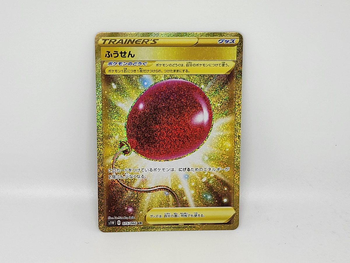 ふうせん UR s1W 2枚セット ポケカ ふうせん UR ふうせん(UR)[s1W]の価格・値段と買取相場 【公式