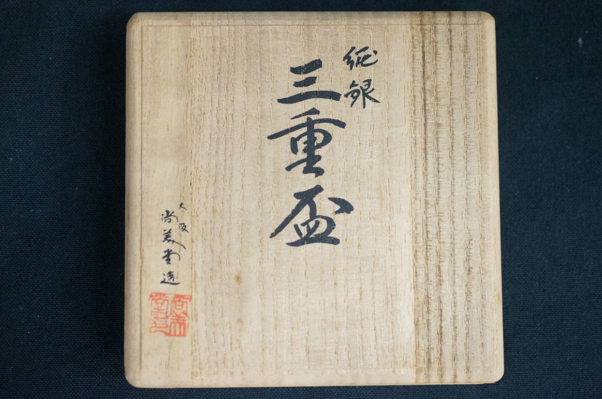 純銀】三重盃 共箱付 約144g 大阪尚美堂 銀盃 三杯 茶道具 酒器 
