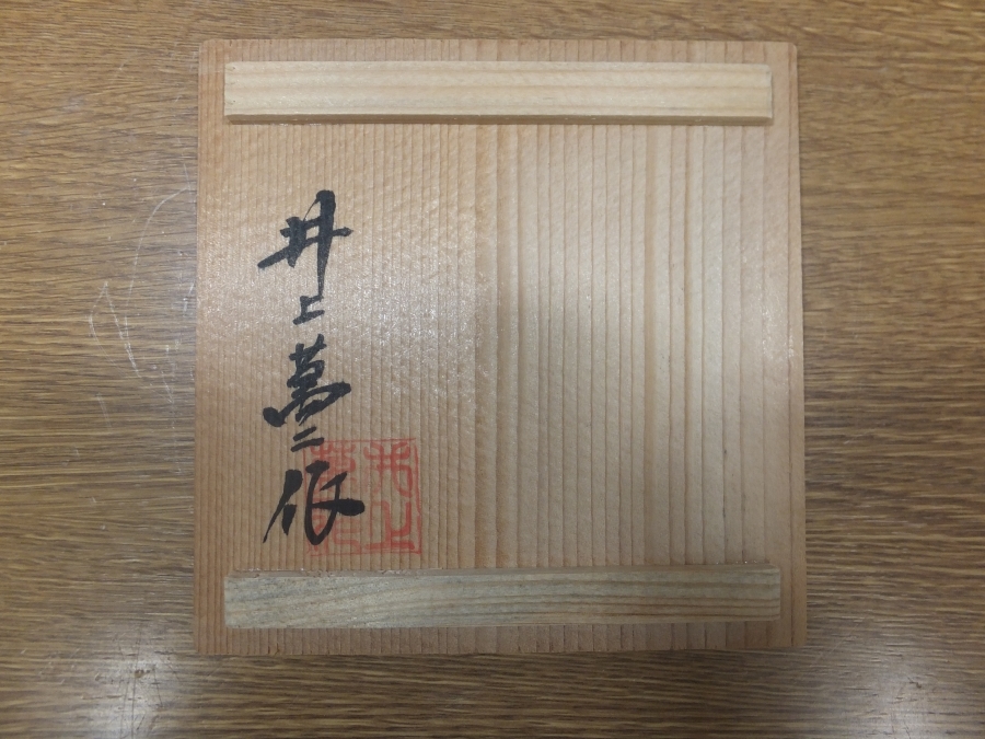 人間国宝 井上萬二作 本人作 共箱 井上萬二（作）白磁 |
