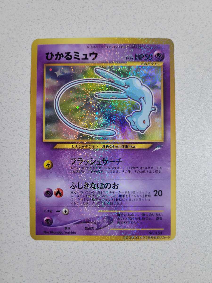 ポケモンカード 旧裏面 コロコロコミック5月号おまけカード ひかるミュウ 