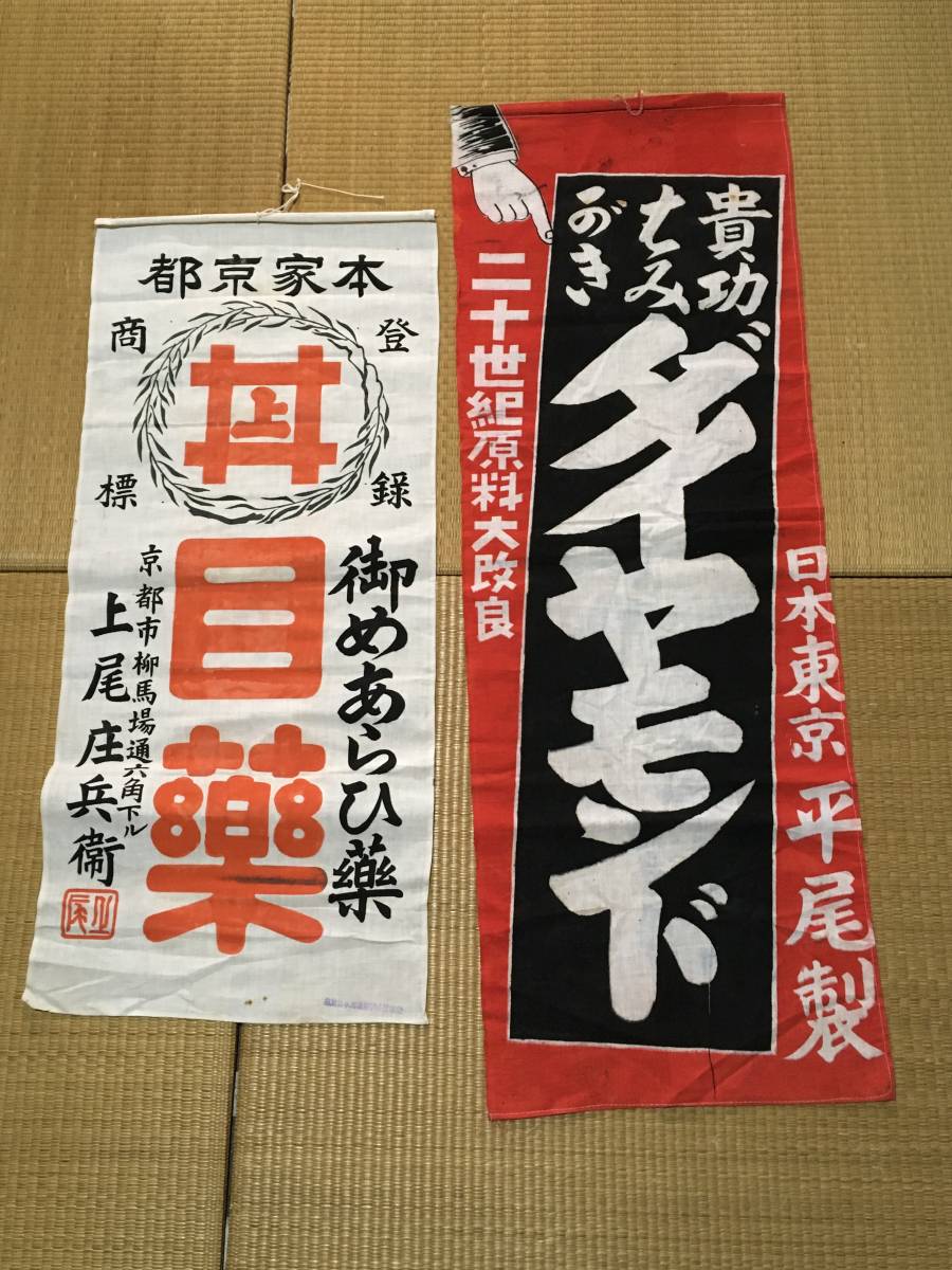 平尾製ダイヤモンド歯磨き　目薬　のぼり旗　2種　布製　/ アンティーク　明治大正頃　広告　看板　おもしろい図柄
