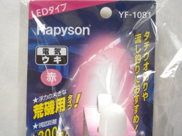 ハピソン電気ウキ 視認距離約２００ｍ タチウオやスズキ アジ釣りに Led赤色発光 ７５０円 送料２００円 ウキ 売買されたオークション情報 Yahooの商品情報をアーカイブ公開 オークファン Aucfan Com