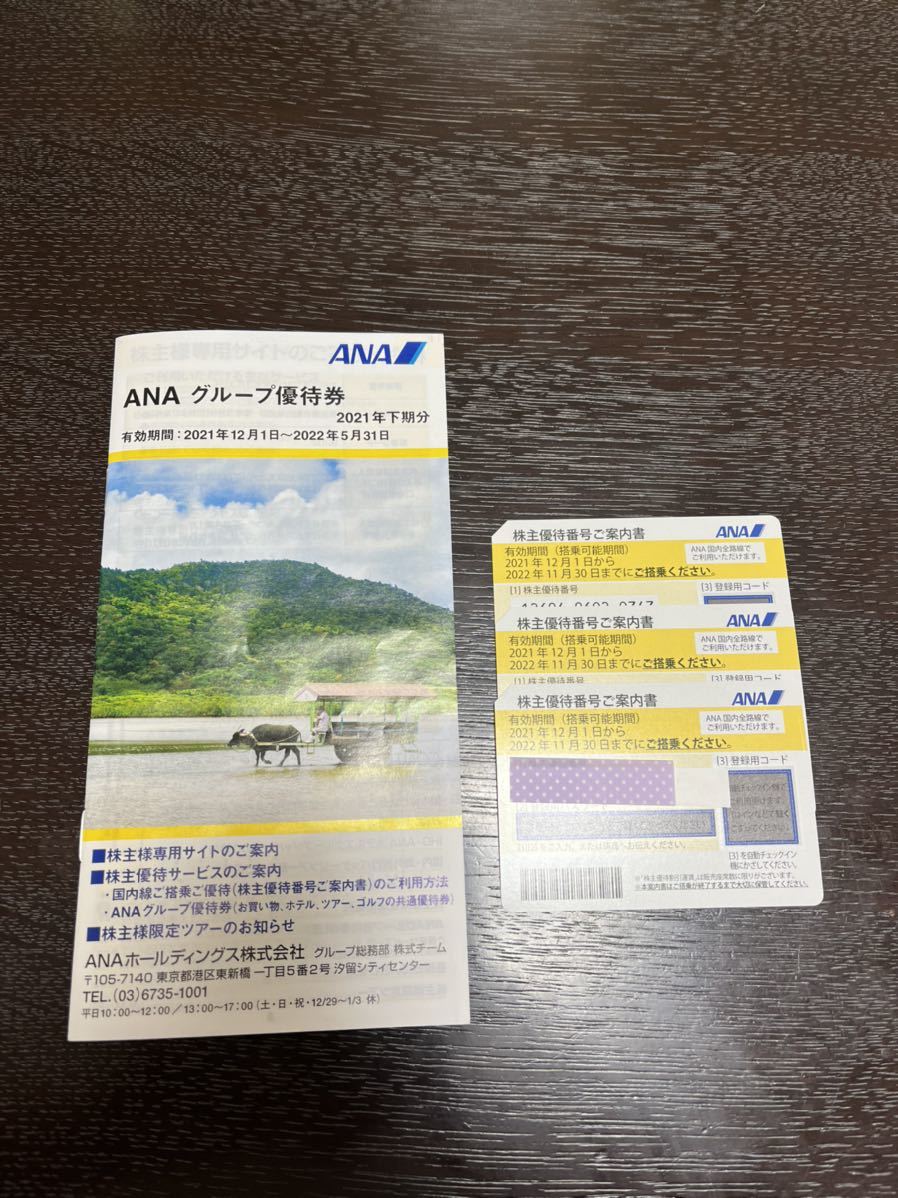 ANAの株主優待番号案内書3枚とANAグループ優待券冊子1冊 ANA 株主優待番号ご案内書3枚とANAグループ優待券一冊のセット | OBOZ