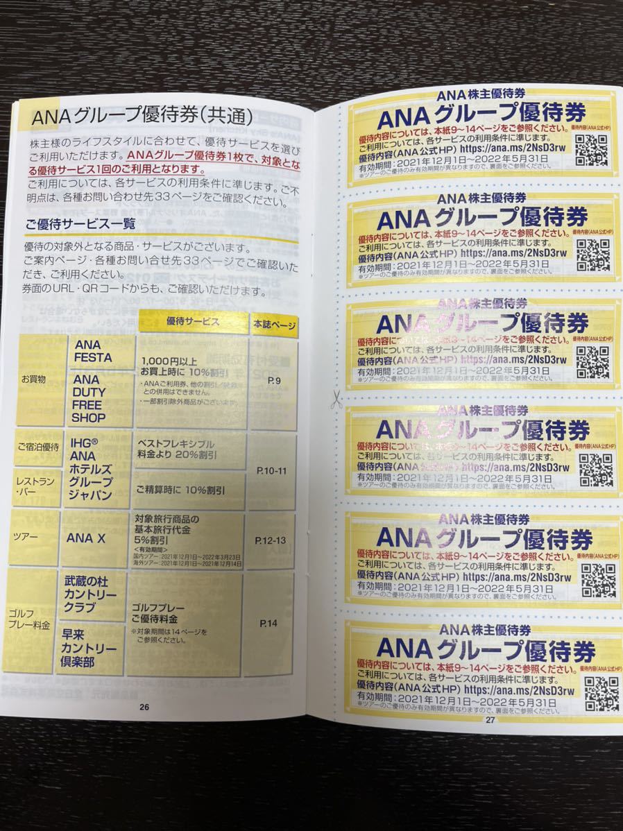ANA 株主優待番号ご案内書3枚とANAグループ優待券一冊のセット | OBOZ